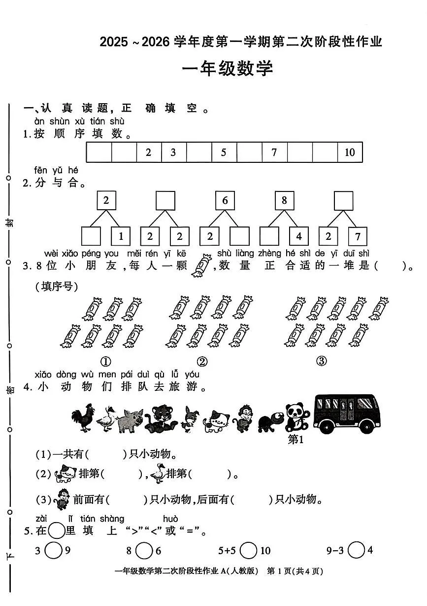 陕西省咸阳市杨凌区2025-2026学年一年级上学期第二次阶段性作业数学试题(月考)第1页
