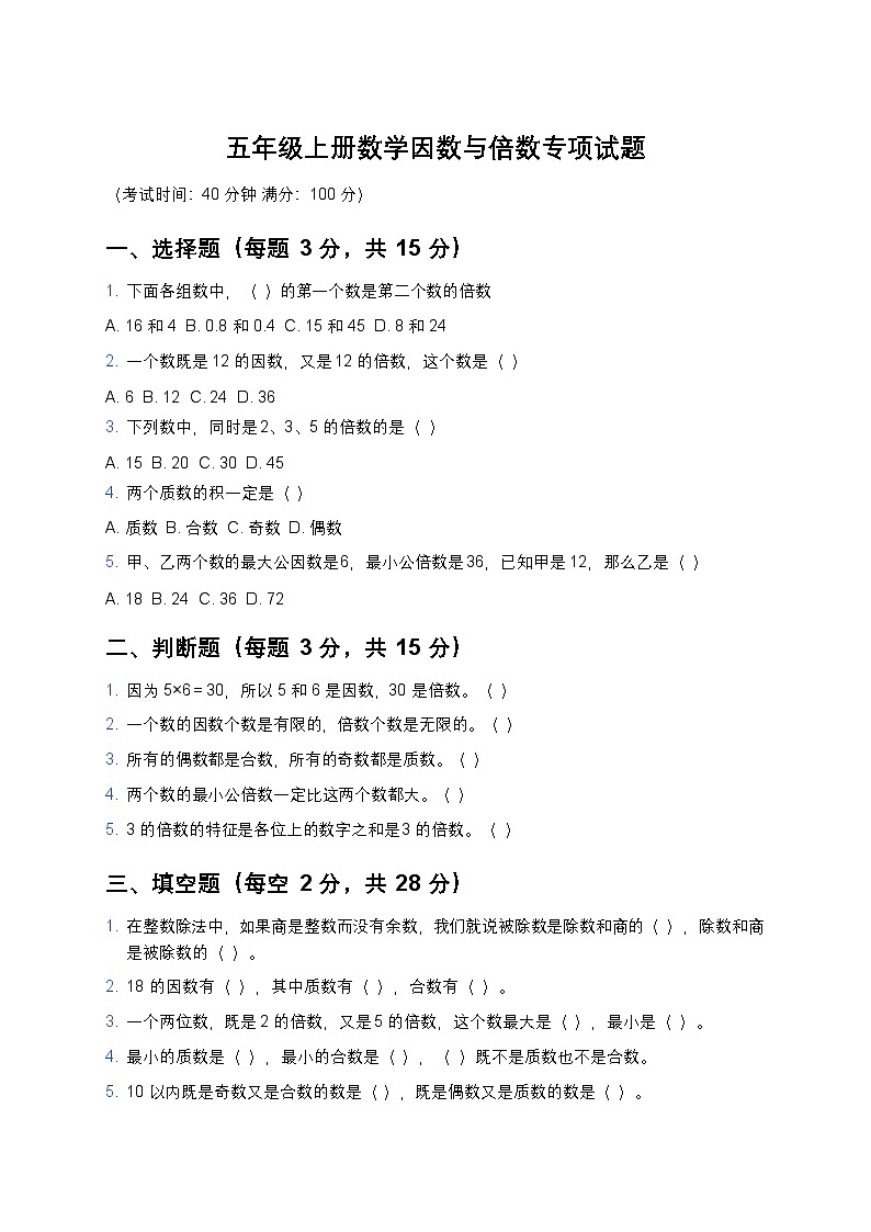 青岛版五年级上册数学因数与倍数专项试题及答案第1页