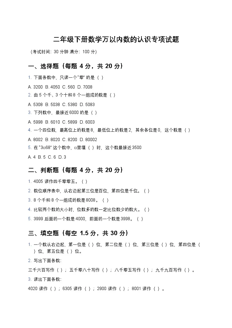 青岛版二年级下册数学万以内数的认识专项试题及答案第1页