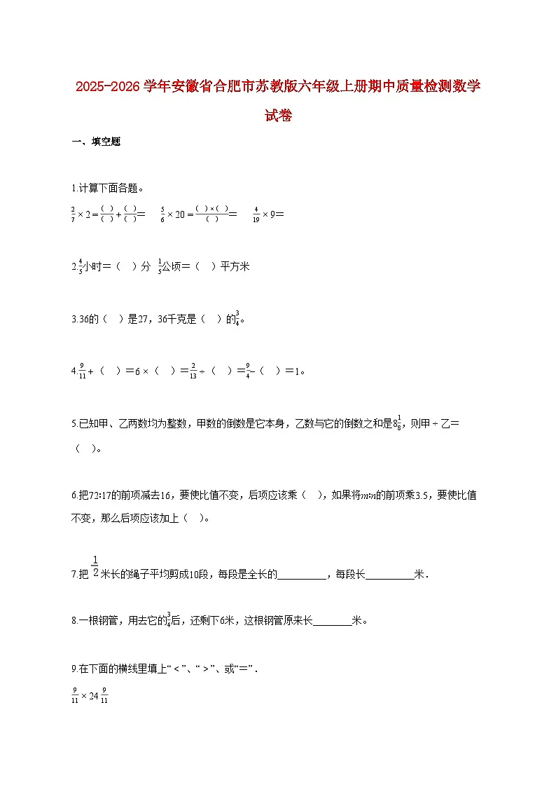 2025~2026学年安徽省合肥市苏教版六年级上册期中质量检测数学试题(含答案)第1页