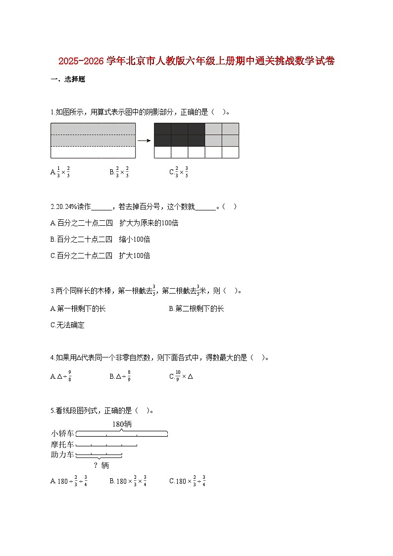 2025~2026学年北京市人教版六年级上册期中通关挑战数学试题(含答案)第1页