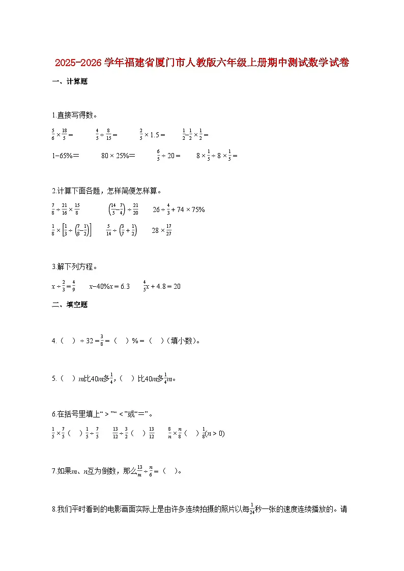 2025~2026学年福建省厦门市人教版六年级上册期中数学试题2(含答案)第1页