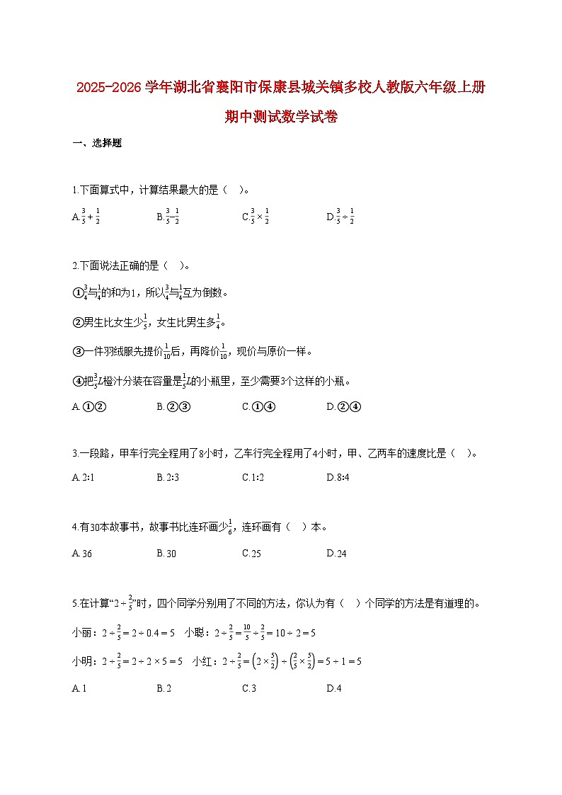 2025~2026学年湖北省襄阳市保康县城关镇多校人教版六年级上册期中数学试题(含答案)第1页