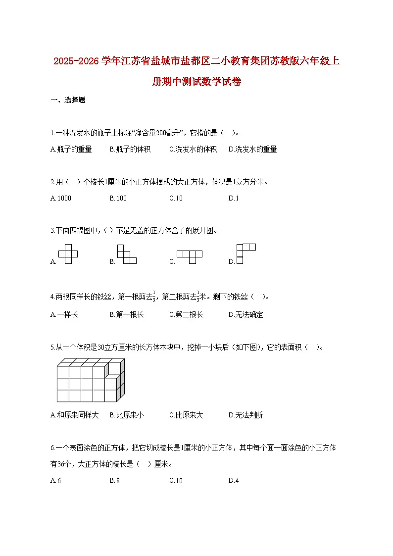 2025~2026学年江苏省盐城市盐都区二小教育集团苏教版六年级上册期中数学试题(含答案)第1页