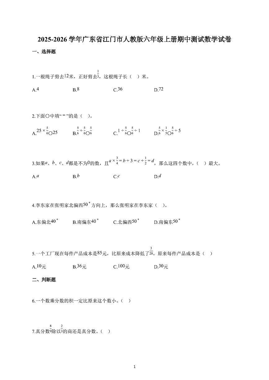 2025-2026学年广东省江门市人教版六年级上册期中数学试卷(含解析)第1页