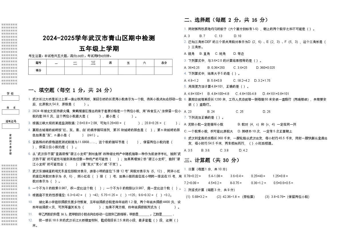 2024-2025学年湖北省武汉市青山区五年级上数学期中检测(带答案带解析)第1页
