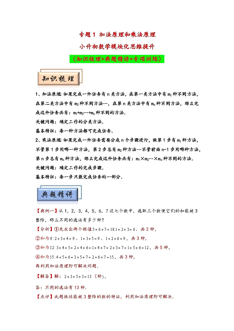 (计数问题专项讲义)专题1 加法原理和乘法原理-小升初数学模块化思维提升(教师版)(人教版)第1页