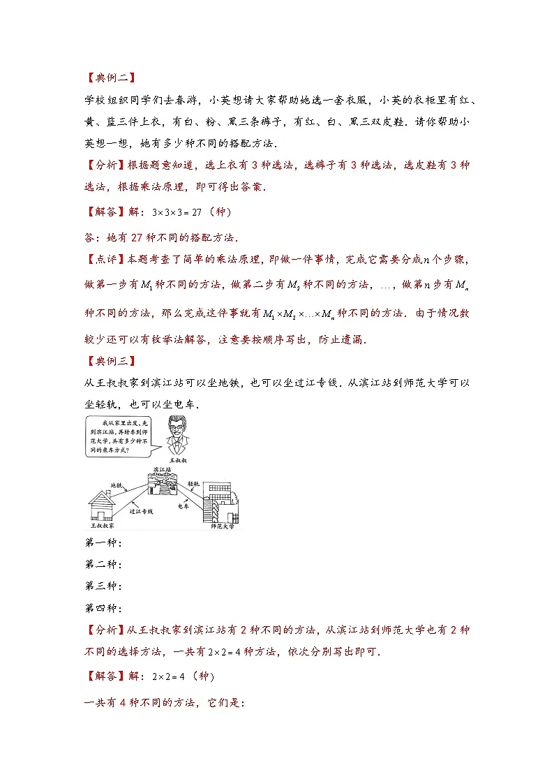 (计数问题专项讲义)专题1 加法原理和乘法原理-小升初数学模块化思维提升(教师版)(人教版)第2页