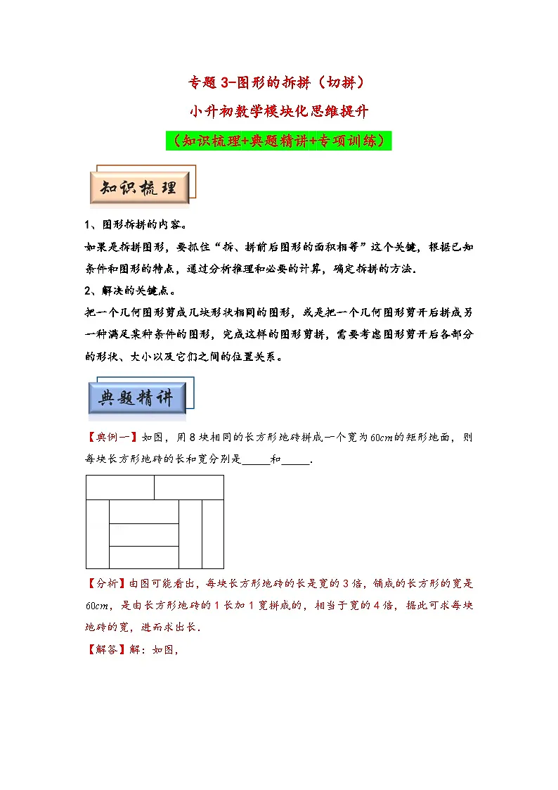 (几何图形专项讲义)专题3-图形的拆拼(切拼)-小升初数学模块化思维提升(教师版)(人教版)第1页