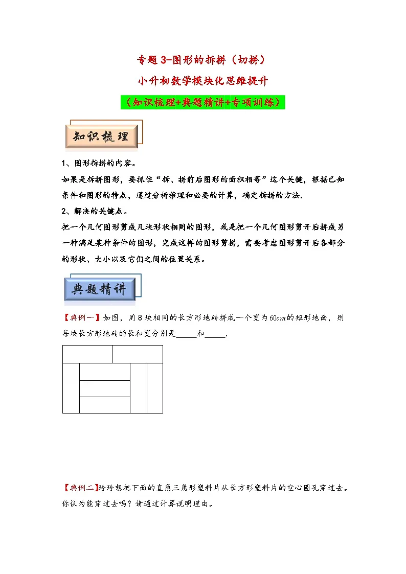 (几何图形专项讲义)专题3-图形的拆拼(切拼)-小升初数学模块化思维提升(学生版)(人教版)第1页