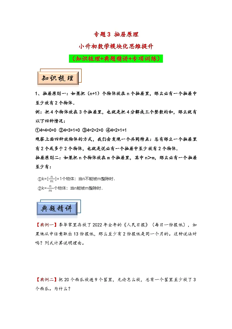 (计数问题专项讲义)专题3 抽屉原理-小升初数学模块化思维提升(学生版)(人教版)第1页