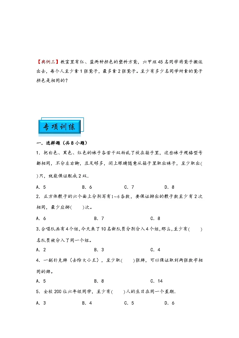 (计数问题专项讲义)专题3 抽屉原理-小升初数学模块化思维提升(学生版)(人教版)第2页