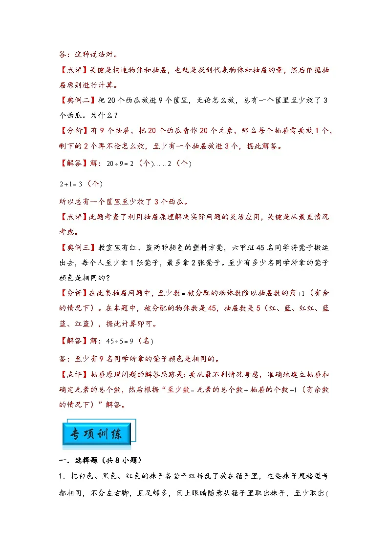 (计数问题专项讲义)专题3 抽屉原理-小升初数学模块化思维提升(教师版)(人教版)第2页