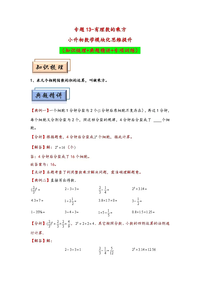 (计算问题专项讲义)专题13-有理数的乘方-小升初数学模块化思维提升(教师版)(人教版)第1页