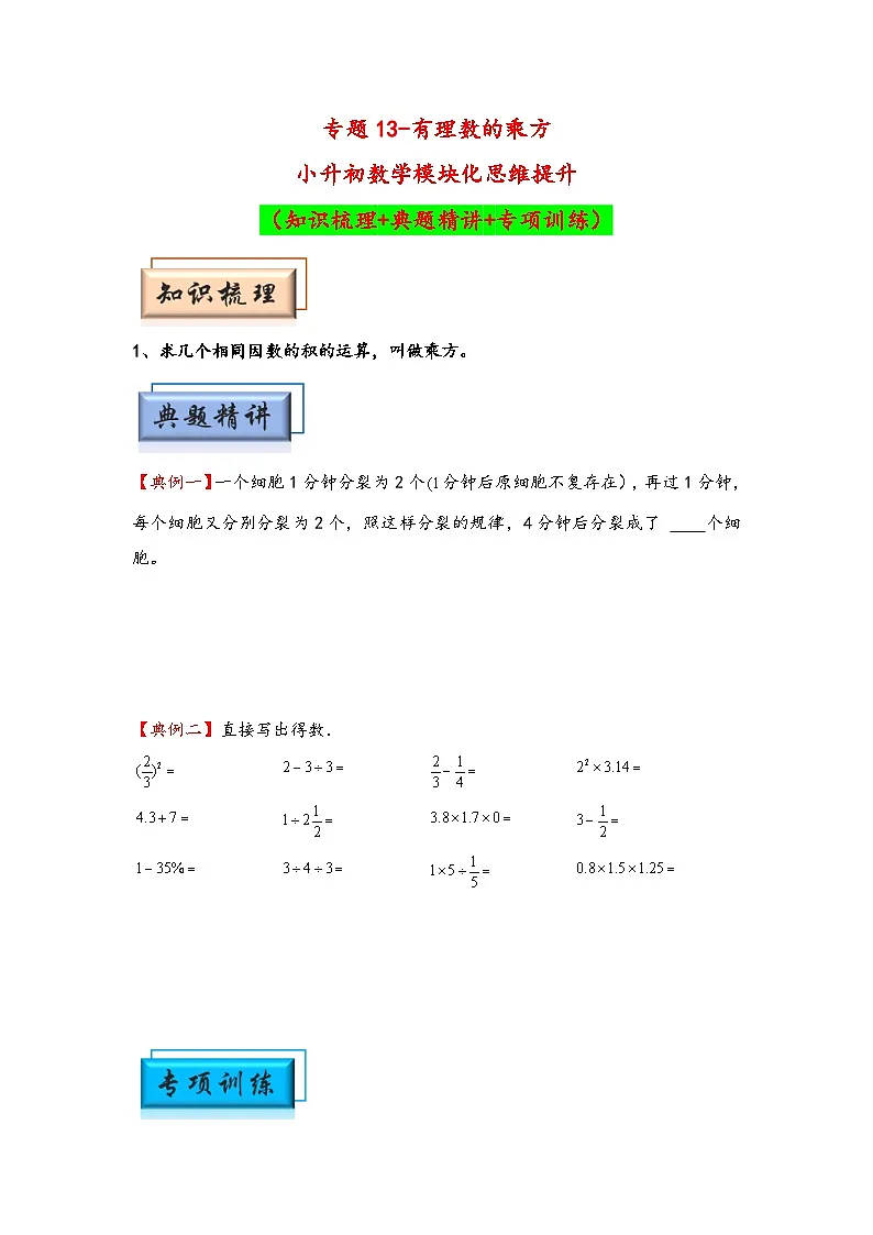 (计算问题专项讲义)专题13-有理数的乘方-小升初数学模块化思维提升(学生版)(人教版)第1页