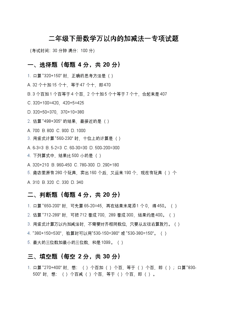 青岛版二年级下册数学万以内的加减法一专项试题及答案第1页