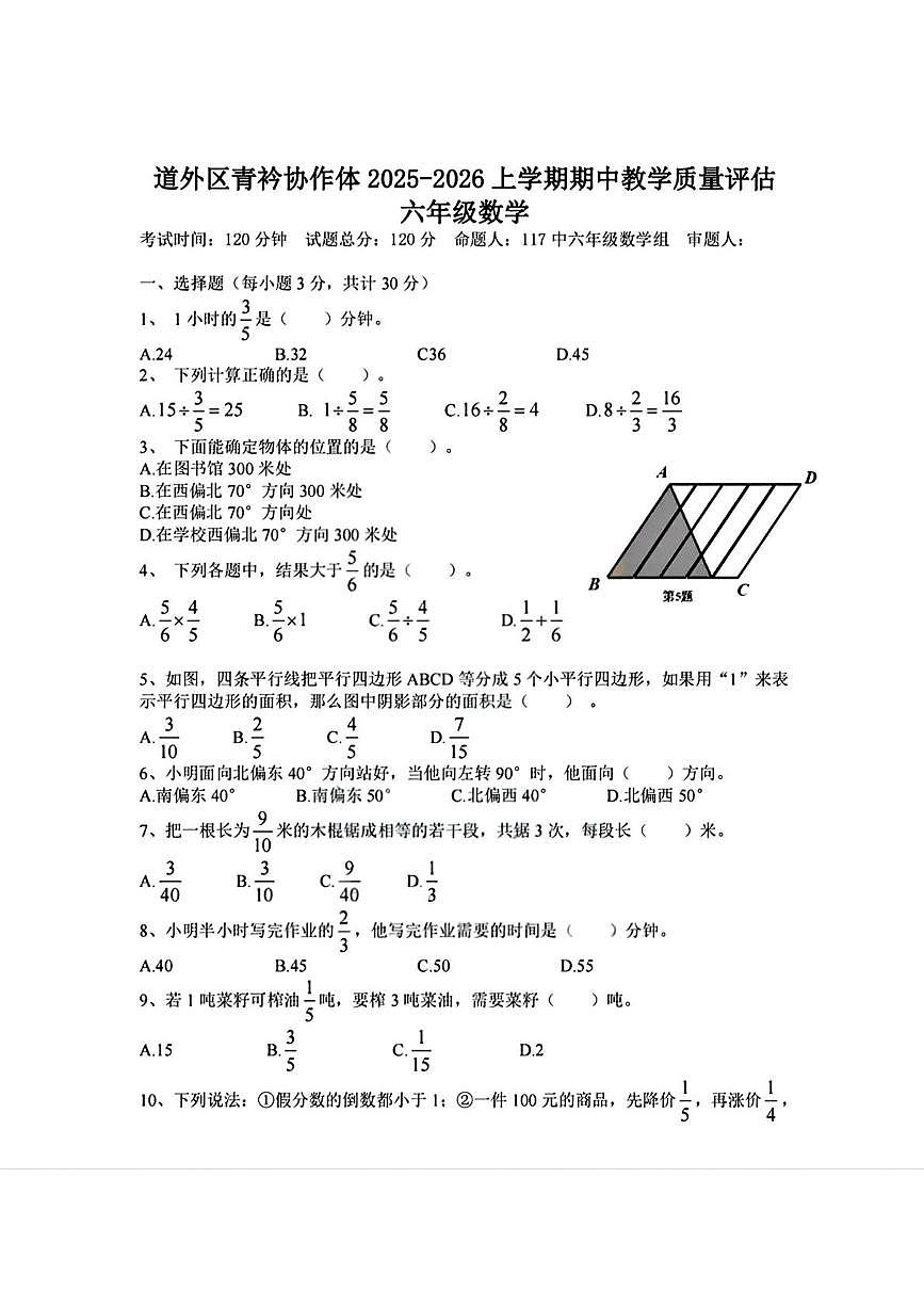 黑龙江省哈尔滨市道外区青衿协作体2025-2026学年六年级上学期期中数学试题(五四制)第1页