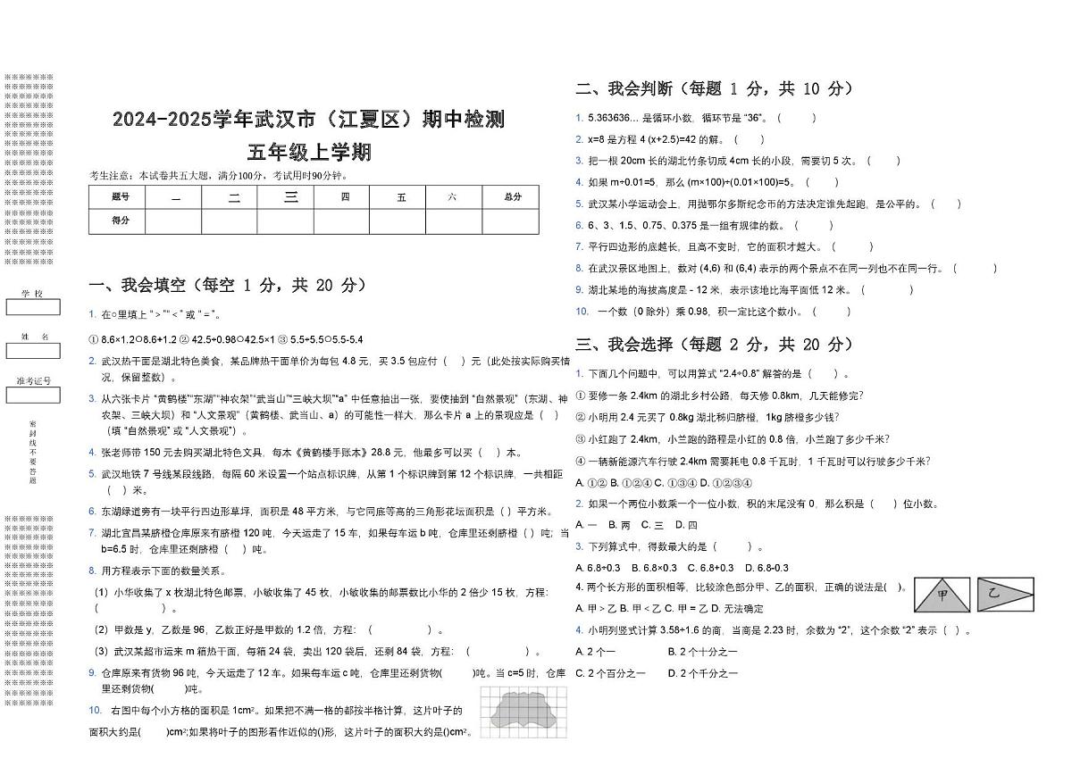 湖北省武汉市江夏区2024-2025学年五年级上学期期中检测数学试题第1页