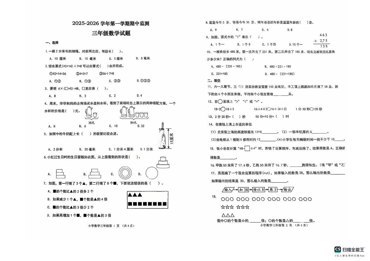 山东省济南市章丘区2025-2026学年三年级上学期11月期中监测数学试题第1页