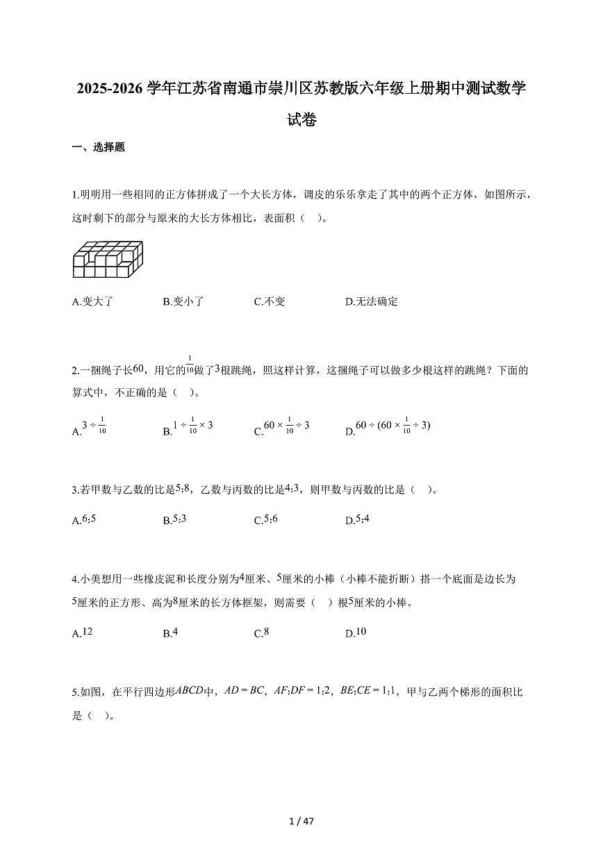 2025-2026学年江苏省南通市崇川区苏教版六年级上册期中测试数学试卷(含答案)第1页