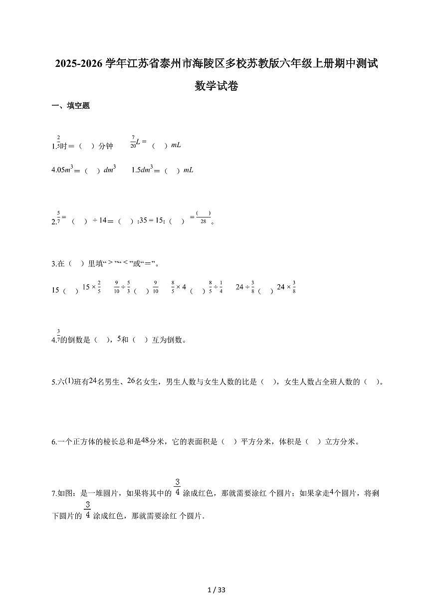 2025-2026学年江苏省泰州市海陵区多校苏教版六年级上册期中测试数学试卷(含答案)第1页