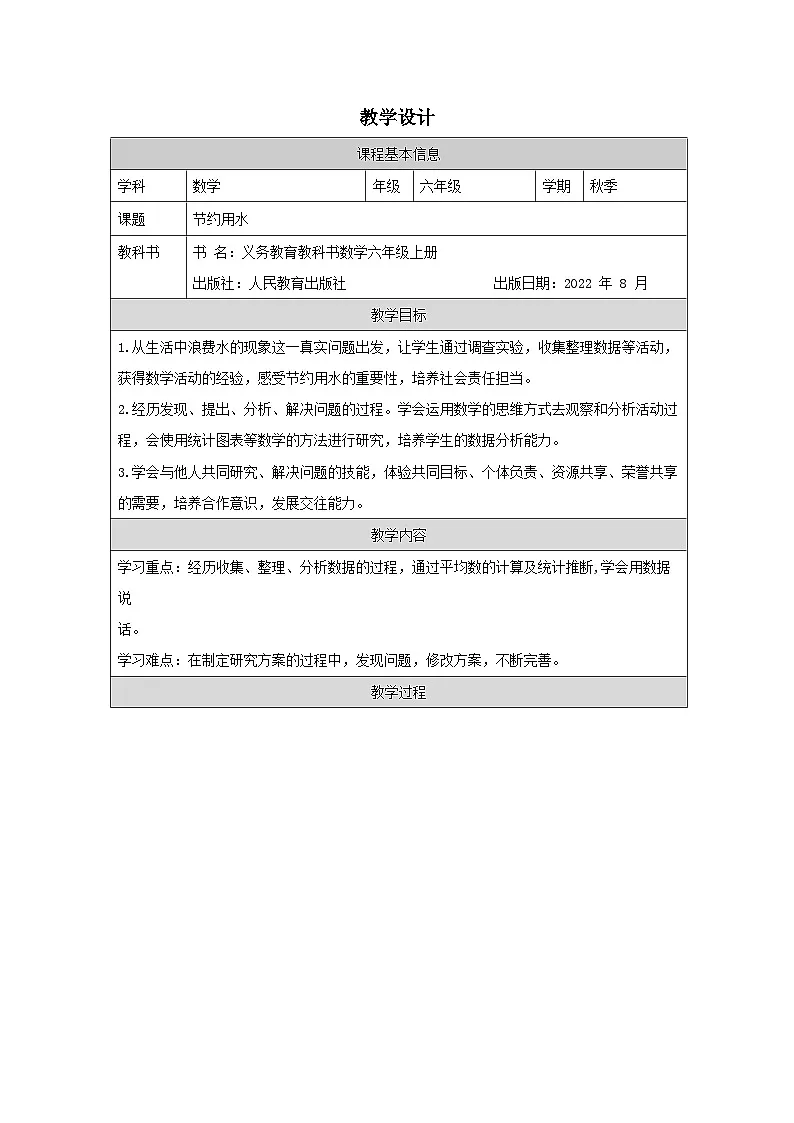 人教版数学六年级上册节约用水 表格式教案第1页