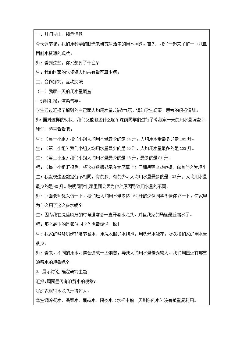 人教版数学六年级上册节约用水 表格式教案第2页