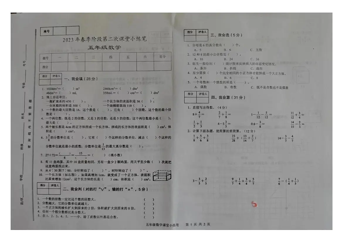 甘肃省陇南市西城区2022-2023学年五年级下学期月考数学试卷第1页