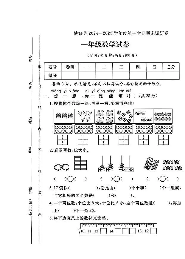 河北省保定市博野县2024-2025学年一年级上学期期末调研数学试题第1页