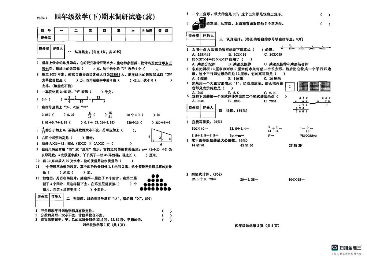 河北省张家口市桥西区2024-2025学年四年级下学期期末学业测评数学试卷第1页