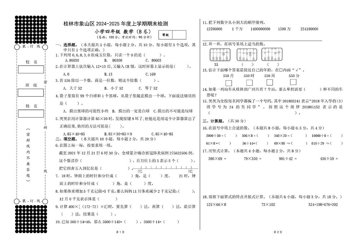 广西壮族自治区桂林市象山区2024-2025学年四年级上学期期末检测数学试卷第1页