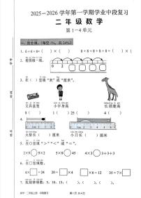 广东省深圳市宝安区2025-2026学年二年级上学期学业中段复习数学试题（月考）