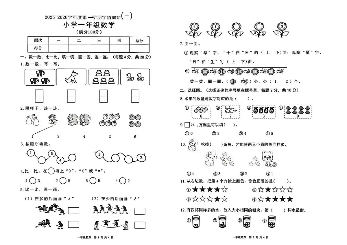 广东省东莞市莞城街道2025-2026学年一年级上学期学情调研(一)数学试题(月考)第1页