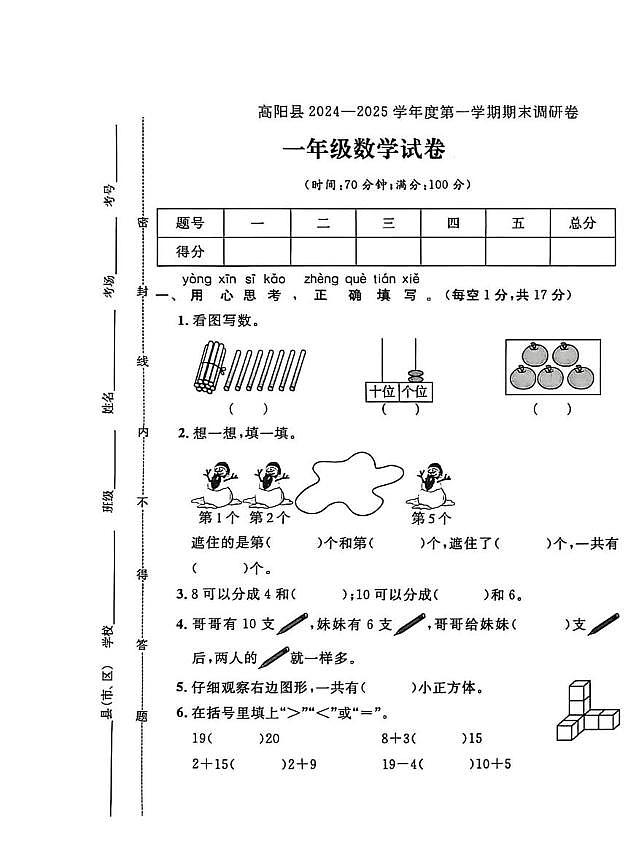 河北省保定市高阳县2024-2025学年一年级上学期调研数学试题(月考)第1页