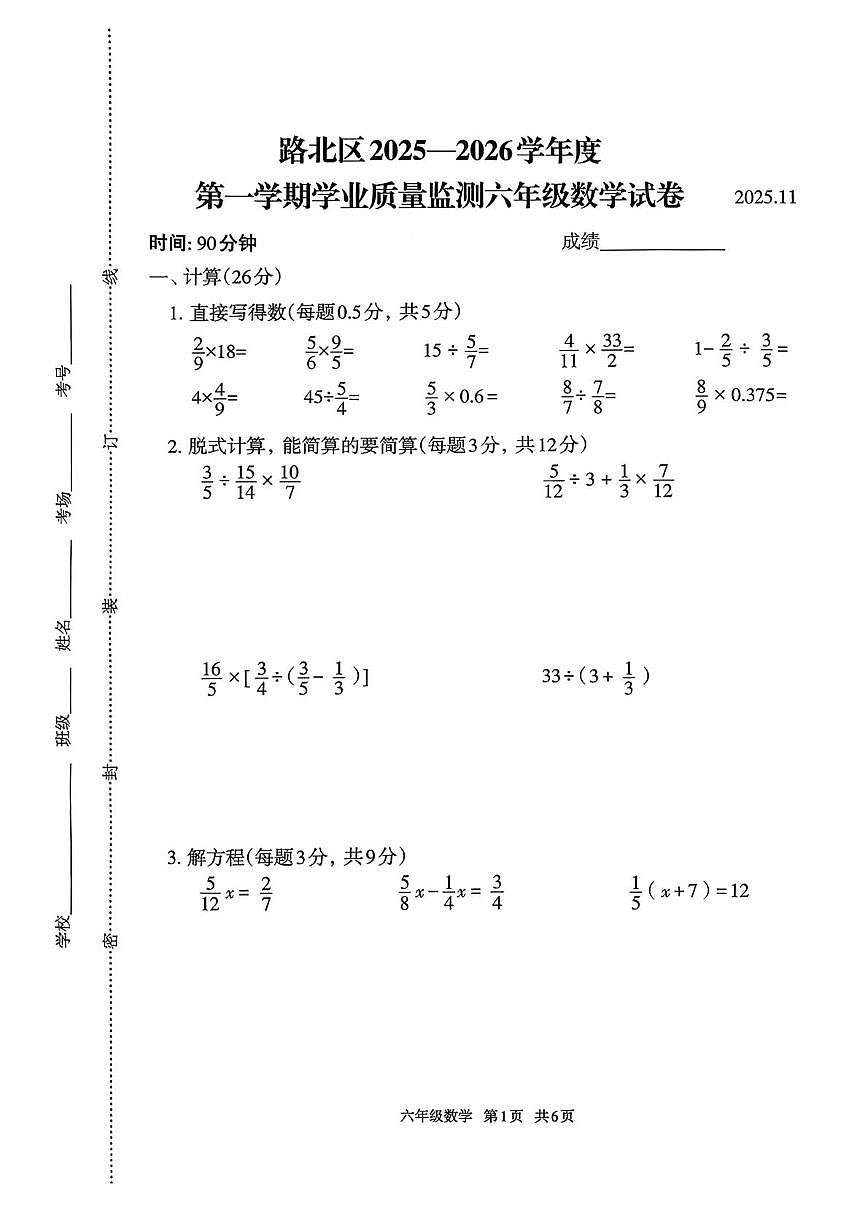 河北省唐山市路北区2025-2026学年六年级上学期学业质量监测数学试卷(月考)第1页