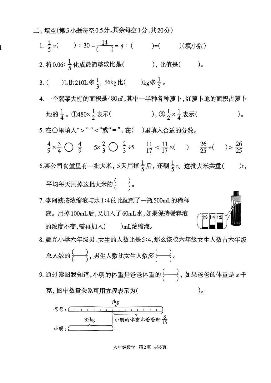 河北省唐山市路北区2025-2026学年六年级上学期学业质量监测数学试卷(月考)第2页