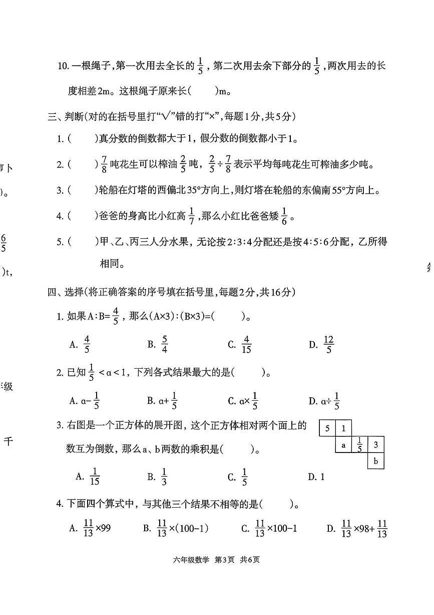 河北省唐山市路北区2025-2026学年六年级上学期学业质量监测数学试卷(月考)第3页
