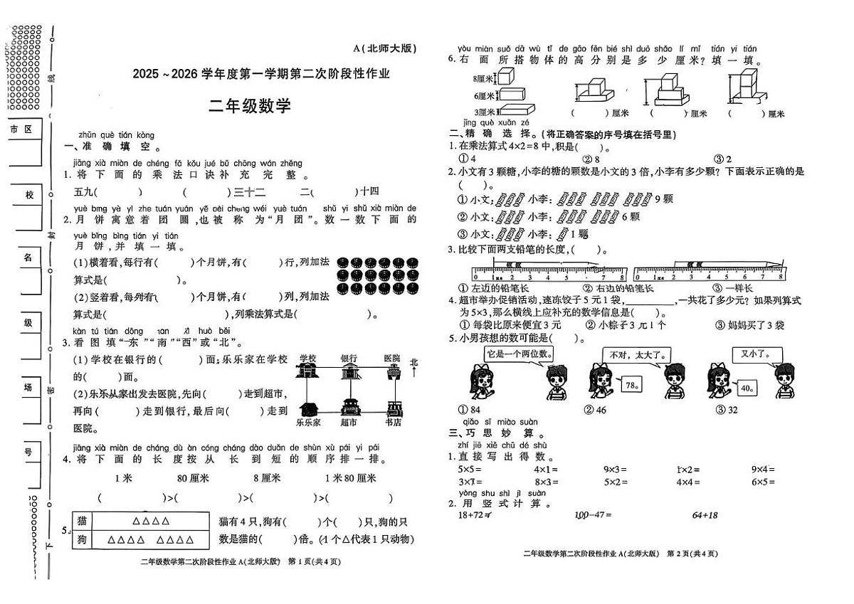 陕西省咸阳市秦都区双照北寺照小学2025-2026学年二年级上学期第二次阶段性作业数学试题(月考)第1页