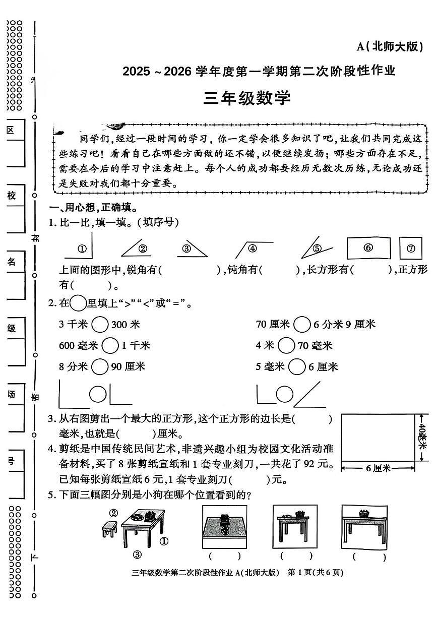陕西省咸阳市秦都区双照北寺照小学2025-2026学年三年级上学期第二次阶段性作业数学试题(月考)第1页
