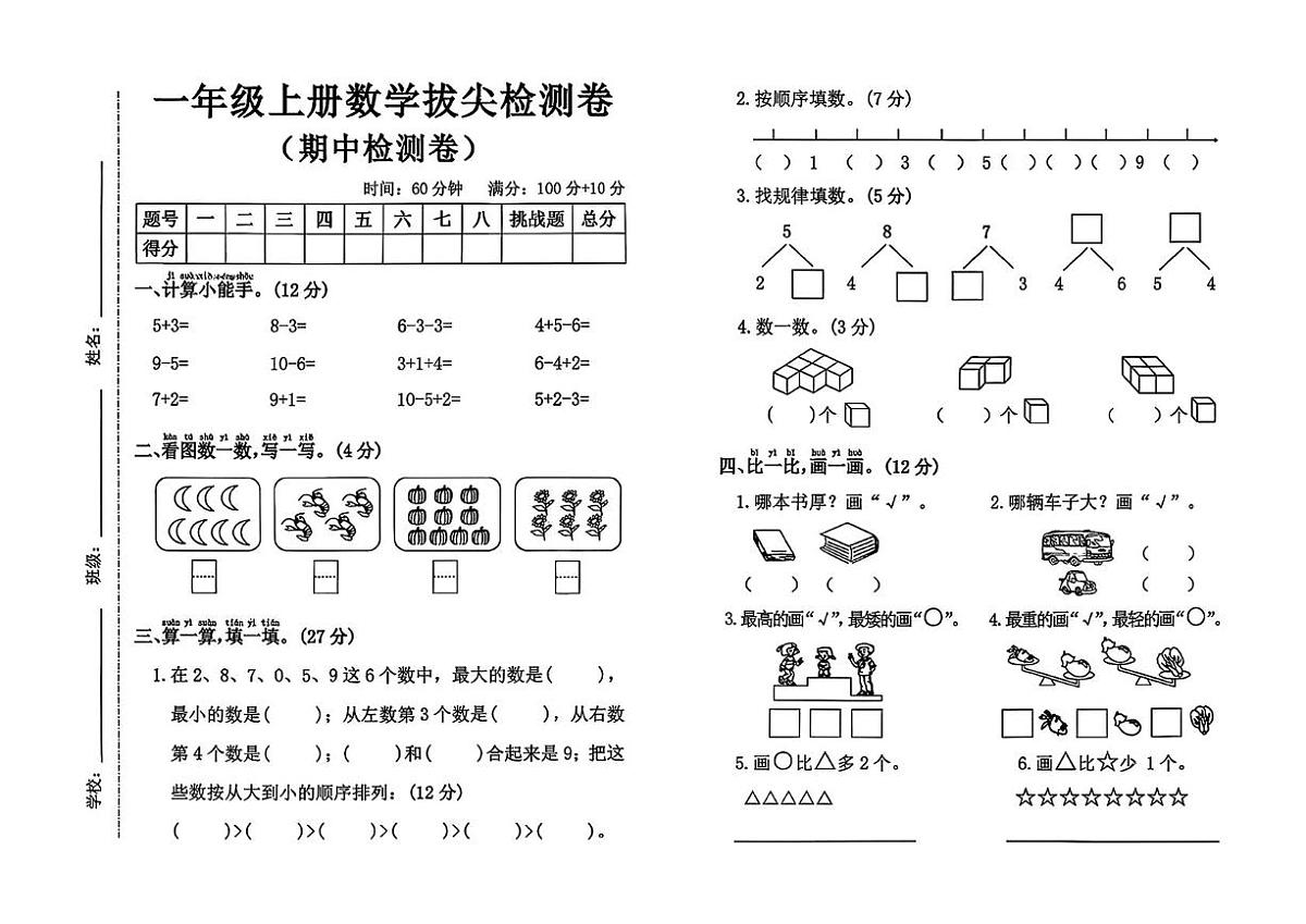 山东省济南市槐荫区2025-2026学年一年级上学期拔尖数学试卷(月考)第1页