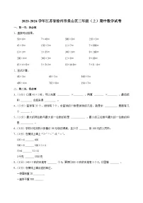 2023-2024学年江苏省徐州市泉山区三年级（上）期中数学试卷