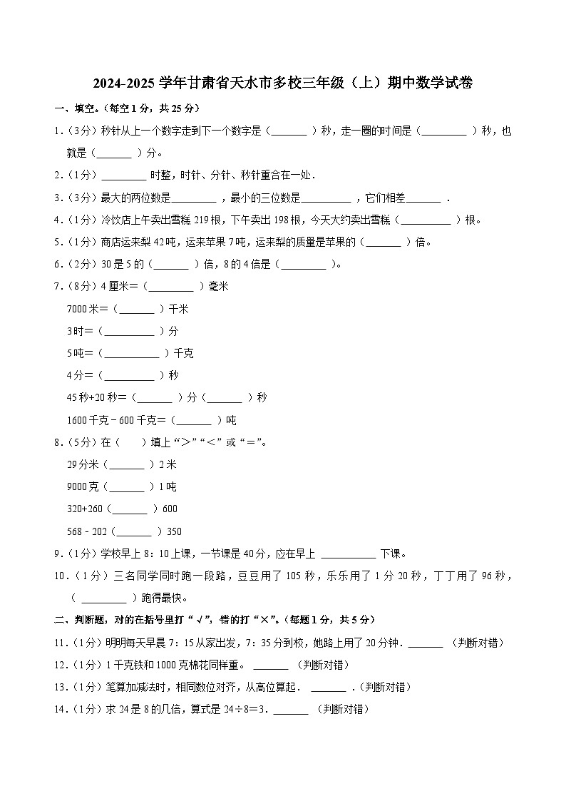 2024-2025学年甘肃省天水市多校三年级(上)期中数学试卷第1页