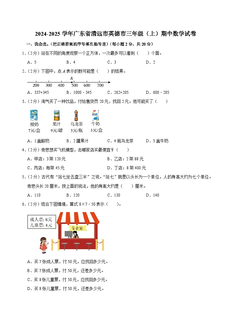 2024-2025学年广东省清远市英德市三年级(上)期中数学试卷第1页