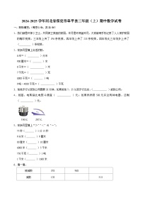 2024-2025学年河北省保定市阜平县三年级（上）期中数学试卷