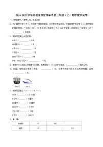 2024-2025学年河北省保定市阜平县三年级(上)期中数学试卷