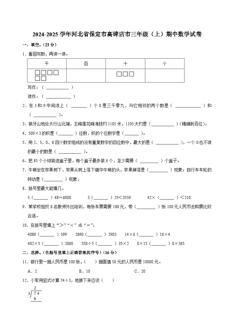 2024-2025学年河北省保定市高碑店市三年级(上)期中数学试卷第1页