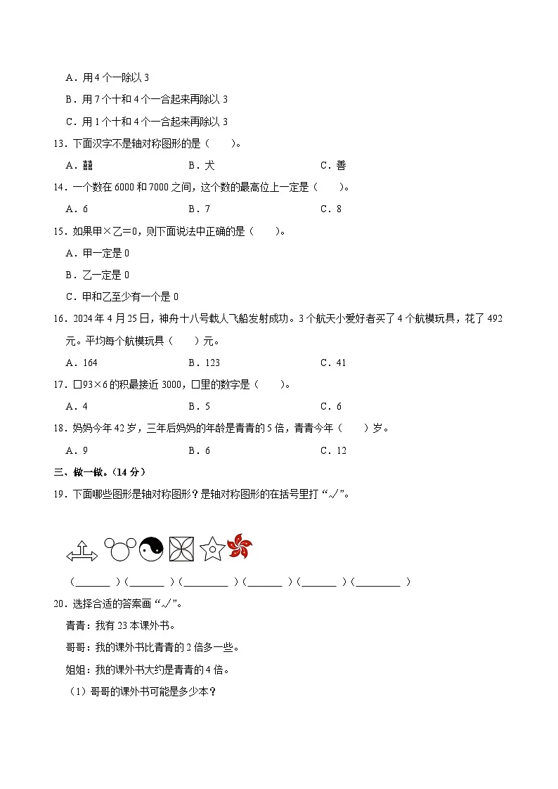2024-2025学年河北省保定市高碑店市三年级(上)期中数学试卷第2页