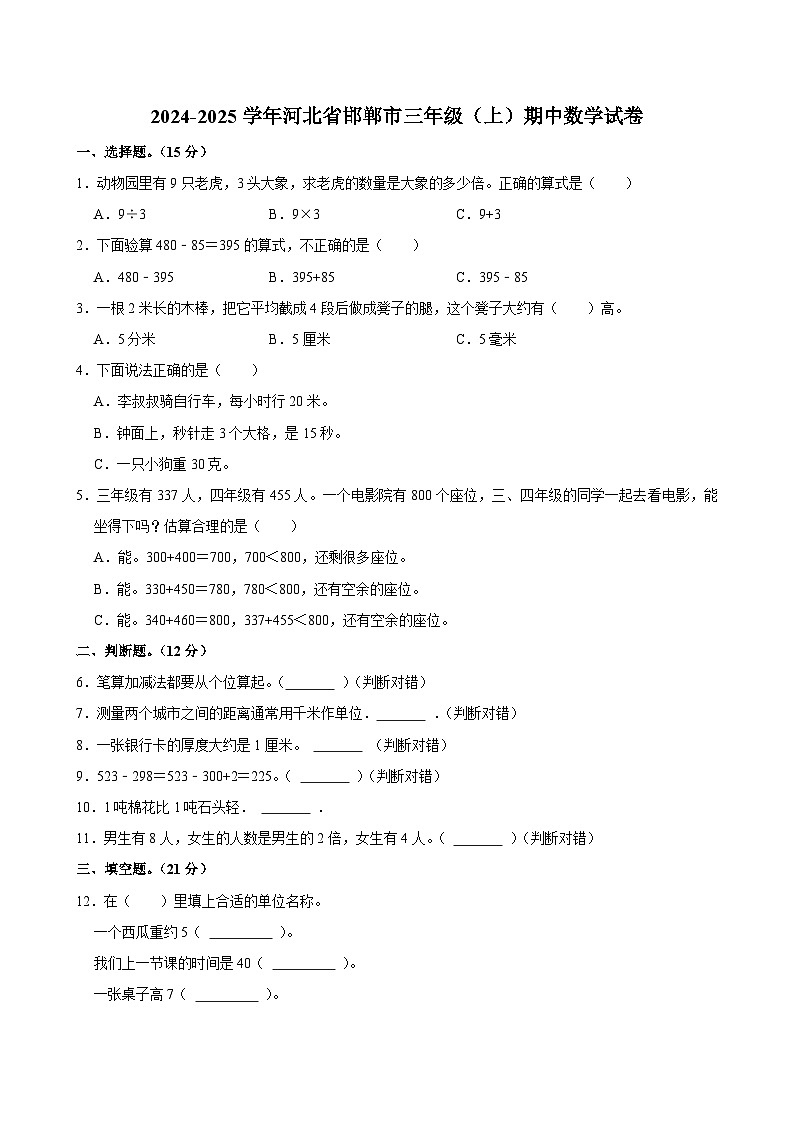 2024-2025学年河北省邯郸市三年级(上)期中数学试卷第1页