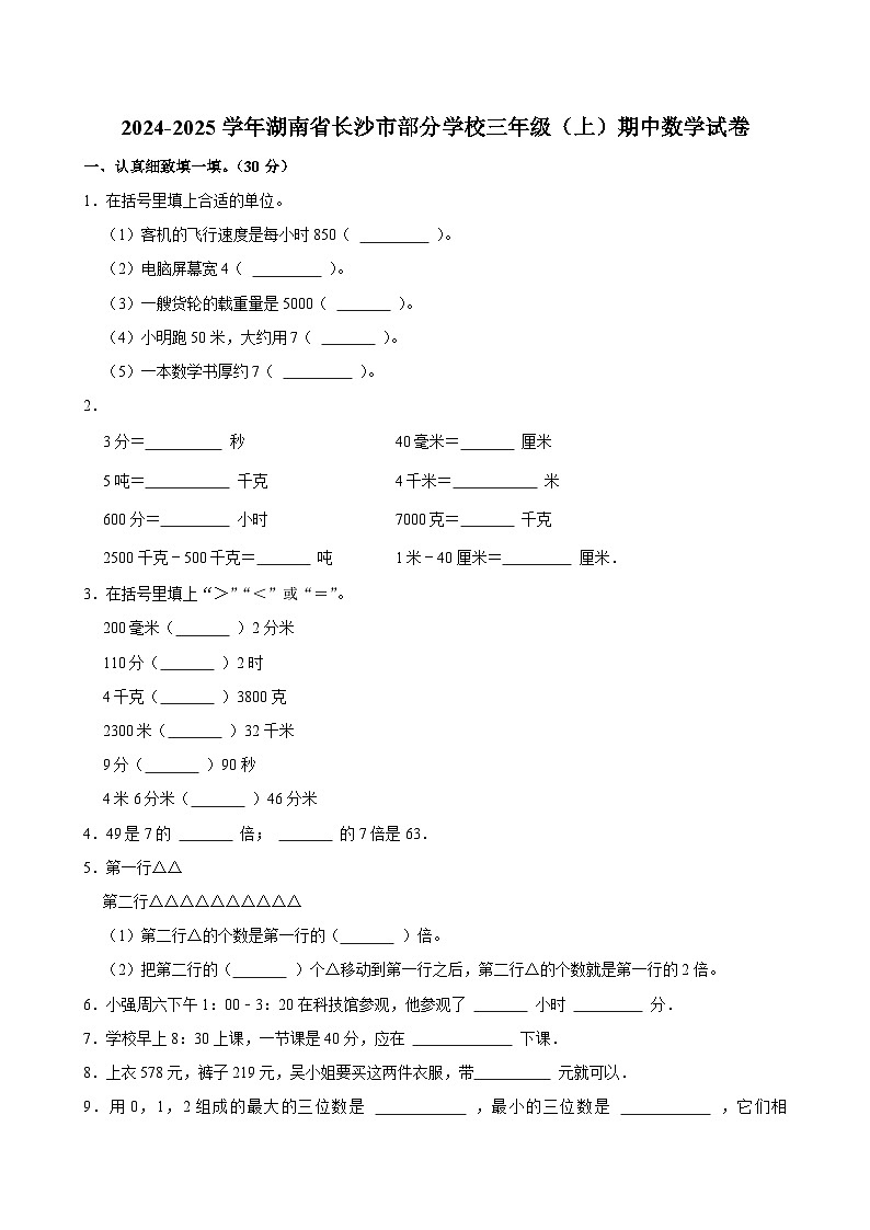 2024-2025学年湖南省长沙市部分学校三年级(上)期中数学试卷第1页