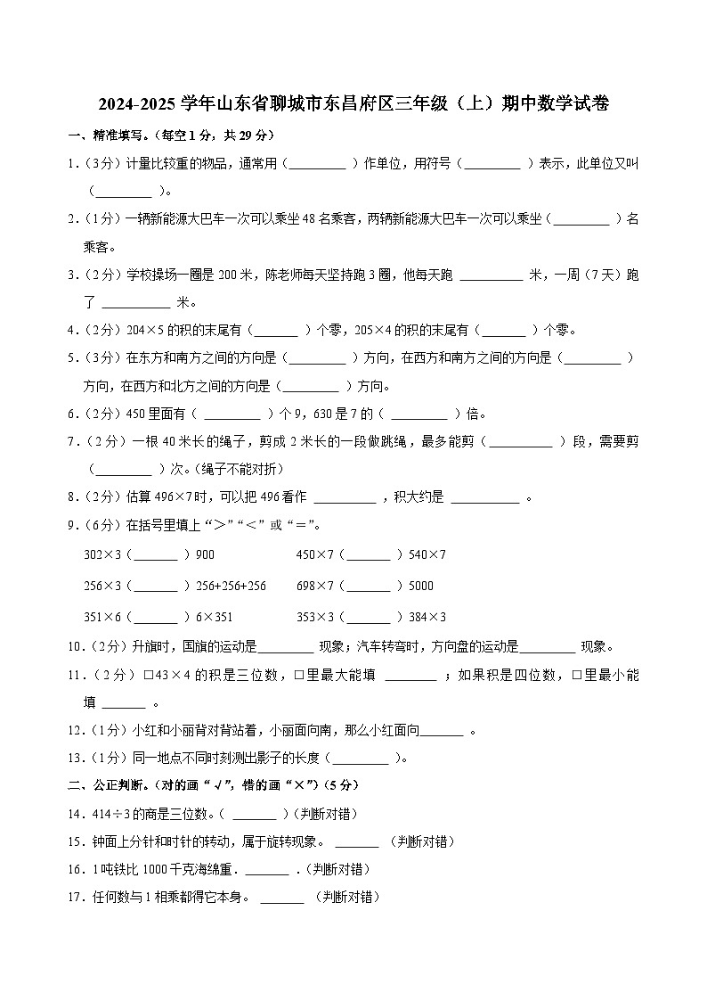 2024-2025学年山东省聊城市东昌府区三年级(上)期中数学试卷第1页